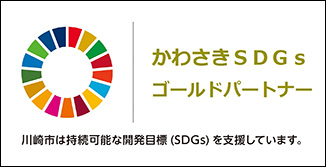 かわさきSDGsゴールドパートナー。川崎市は持続可能な開発目標（SDGs）を支援しています。